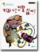 치과 가긴 정말 싫어!