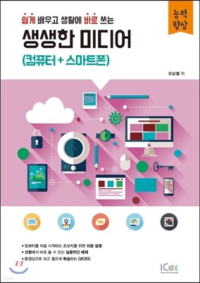 생생한 미디어 (컴퓨터+스마트폰)