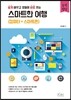 스마트한 여행 (컴퓨터+스마트폰)