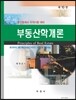 부동산학개론