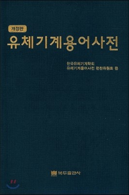 유체기계 용어사전