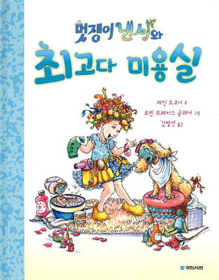 멋쟁이 낸시와 최고다 미용실