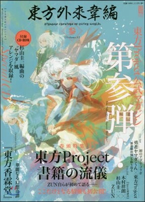 東方外來韋編 Strange Creators of Outer World. 參