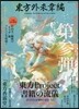 東方外來韋編 Strange Creators of Outer World. 參