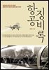 항공 징비록