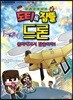 도티&잠뜰 : 드론
