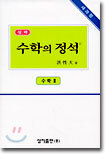 실력 수학의 정석 수학 2