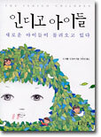 인디고 아이들