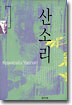 산소리