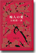 痴人の愛