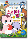 나롱이의 아름다운 우리말 1