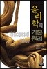 윤리학의 기본원리