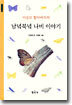 이승모 할아버지의 남녘북녘 나비 이야기