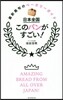 日本全國 このパンがすごい!