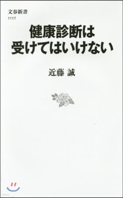健康診斷は受けてはいけない