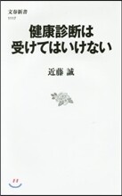 健康診斷は受けてはいけない