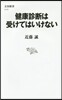 健康診斷は受けてはいけない