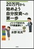 20万円から始めよう 自分投資への第一步