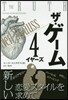 ザ.ゲ-ム－4イヤ-ズ