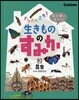 敎科書に出てくる生きもののすみか   2