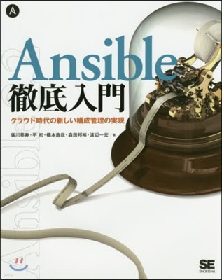 Ansible徹底入門 