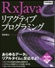 RxJavaリアクティブプログラミング