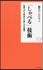 「しゃべる」技術 仕事力が3倍あがる話し