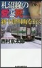 札沼線の愛と死 新十津川町を行く