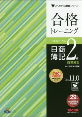 合格トレ-ニング日簿2級商簿 V11.0