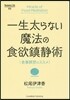 一生太らない魔法の食欲鎭靜術