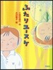ふたりユ-スケ