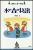 水の森の秘密