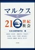 マルクスと21世紀社會