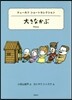 世界ショ-トセレクション(5)大きなかぶ