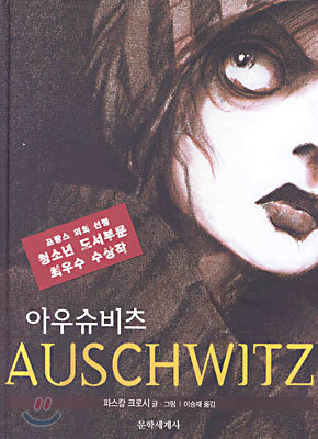 아우슈비츠 AUSCHWITZ