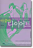 아줌마 다이어트
