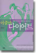 아줌마 다이어트