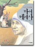 마더 테레사