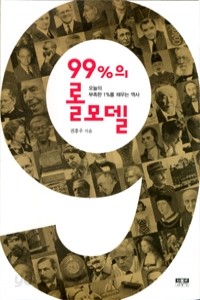 99%의 롤모델 - 오늘의 부족한 1%를 채우는 역사 (역사)