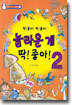 놀라운 게 딱! 좋아! 2
