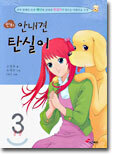 만화 안내견 탄실이 3