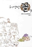 허영만 꼴 1-9 (완결)