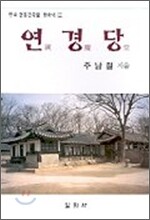 연경당