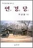연경당