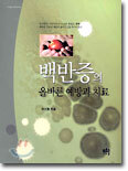 백반증의 올바른 예방과 치료
