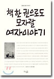 책 한 권으로도 모자랄 여자이야기