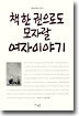책 한 권으로도 모자랄 여자이야기