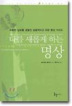 나를 새롭게 하는 명상