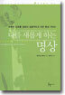 나를 새롭게 하는 명상