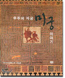 우주의 자궁 미궁 이야기
